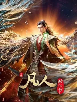 凡人修仙传