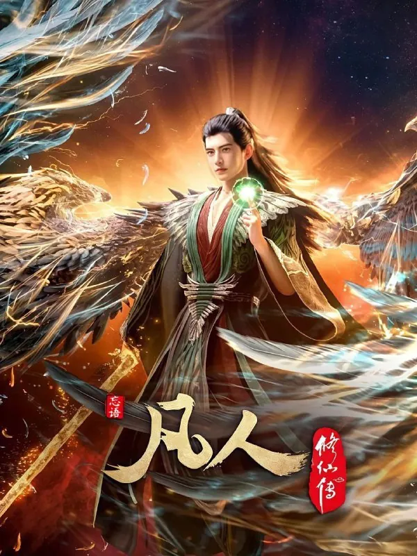 凡人修仙传外海风云